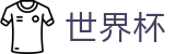 2026世界杯玩球官方网站 - 官方唯一入口